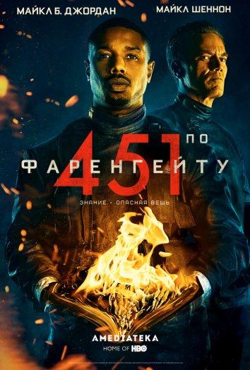Фильм 451 градус по Фаренгейту (2018) смотреть онлайн бесплатно