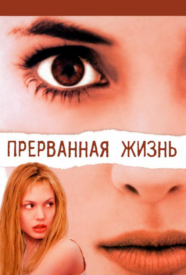 Фильм Прерванная жизнь (1999) - смотрите онлайн
